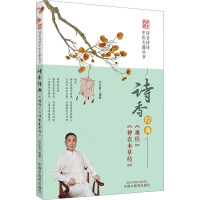 诗香经典 《难经》《神农本草经》 刘纪青 编 生活 文轩网