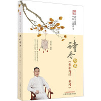 诗香经典 《黄帝内经·素问》 刘纪青 编 生活 文轩网