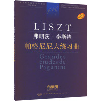 帕格尼尼大练习曲 学术评注版 (匈)佐尔坦·伽托尼,伊斯特凡·塞兰尼 编 陆平 译 艺术 文轩网