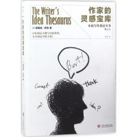 作家的灵感宝库 (美)弗雷德·怀特(Fred White) 著;张铮 译 著作 著 文学 文轩网