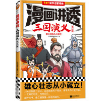 漫画讲透三国演义 天下归晋 小读客阅读研究社 著 少儿 文轩网