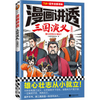 漫画讲透三国演义 三国鼎立 小读客阅读研究社 著 少儿 文轩网