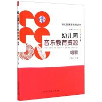 幼儿园课程资源丛书 幼儿园音乐教育资源 唱歌 许卓娅/主编 著 文教 文轩网