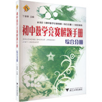 初中数学竞赛解题手册 综合分册 丁保荣 编 文教 文轩网