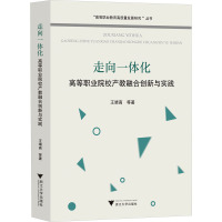 走向一体化 高等职业院校产教融合创新与实践 王靖高 等 著 王靖高 编 文教 文轩网