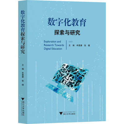 数字化教育探索与研究 牟惠康,张倩 著 文教 文轩网