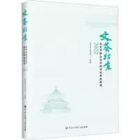 文荟北京 北京市群众文学创作优秀成果选 2022 北京市文化馆 编 文学 文轩网