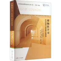 博物馆学习 作为促进工具的理论与研究 (英)吉尔·霍恩施泰因,(英)特安诺·穆苏里 著 宋娴 编 罗跞 译 经管、励志 