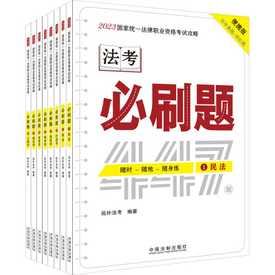 2023国家统一法律职业资格考试攻略 必刷题 便携版(1-8) 拓朴法考 编 社科 文轩网