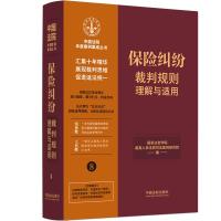 [8]保险纠纷裁判规则理解与适用 国家法官学院 最高人民法院司法案例研究院 著 社科 文轩网