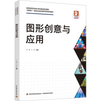 图形创意与应用 王靓,王新 编 大中专 文轩网