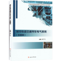 城市轨道交通列车电气系统(含图册) 城市轨道交通列车电气系统(全2册) 谭广忠 编 大中专 文轩网