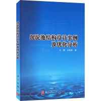 沉淀池结构设计实例及优化分析 王慧,王廷彦 著 大中专 文轩网