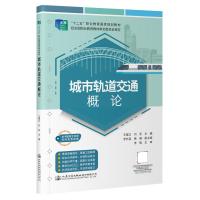 城市轨道交通概论 王建立,刘亚 编 大中专 文轩网