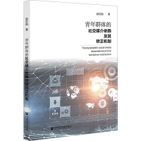 青年群体的社交媒介依赖及其矫正机制 赵红勋 著 经管、励志 文轩网