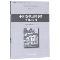 中国民间幻想故事的文体特征 (日)西村真志叶 著作 文学 文轩网