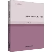 民族弦乐演奏艺术:二胡 王瑞 著 艺术 文轩网