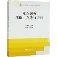 社会调查理论、方法与应用 张维群,郝原 编 经管、励志 文轩网