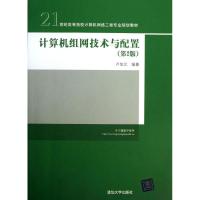 计算机组网技术与配置 卢加元 大中专 文轩网