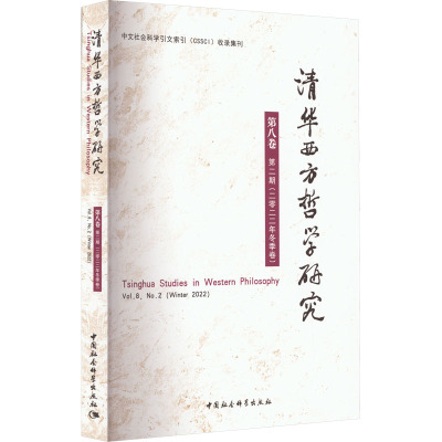 清华西方哲学研究 第8卷 第二期(2022年冬季卷) 蒋运鹏 编 社科 文轩网