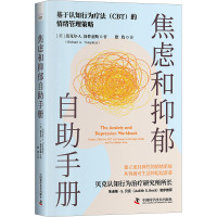 焦虑和抑郁自助手册 (美)迈克尔·A.汤普金斯 著 欣玫 译 社科 文轩网