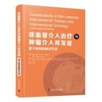 非血管介入治疗与肿瘤介入并发症:基于病例的解决方案 [德] Stefan Mueller-Huelsbeck 著 生活