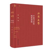 预售积厚成势:中国司法的制度逻辑 何帆 著 社科 文轩网