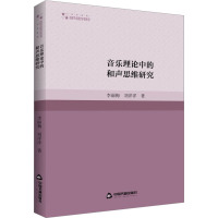 音乐理论中的和声思维研究 李丽梅,刘洋洋 著 艺术 文轩网