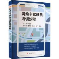 网约车驾驶员培训教程 刘金良 编 专业科技 文轩网