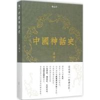 中国神话史 袁珂 著 著作 文学 文轩网