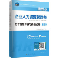 企业人力资源管理师历年真题详解与押题试卷(三级) 全新版 王晓丽,钱林林 编 经管、励志 文轩网