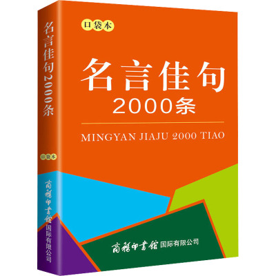 名言佳句2000条 口袋本 商务国际辞书编辑部 编 文教 文轩网