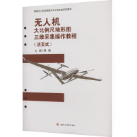 无人机大比例尺地形图三维采集操作教程(活页式) 谭詹 编 大中专 文轩网