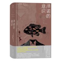 泽诺的意识 (意)伊塔洛?斯韦沃 著 黄文捷 译 文学 文轩网