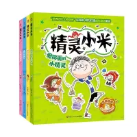 精灵小米(全4册) 庄海燕 著 少儿 文轩网