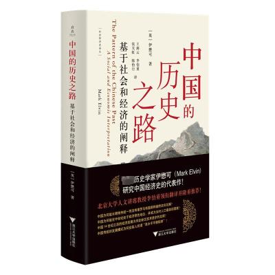 中国的历史之路 基于社会和经济的阐释 (英)伊懋可 著 王湘云 等 译 经管、励志 文轩网