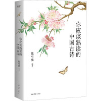 你应该熟读的中国古诗(2023) 陈引驰 编 文学 文轩网