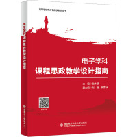 电子学科课程思政教学设计指南 史水娥 编 大中专 文轩网