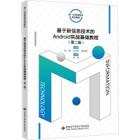 基于新信息技术的Android实战基础教程(第2版) 刘群,何永亚,谢钟扬 编 大中专 文轩网