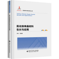 氮化镓单晶材料生长与应用 徐科 等 编 专业科技 文轩网