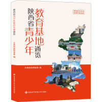 陕西省青少年教育基地通览 共青团陕西省委 编 文教 文轩网