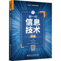 新一代信息技术讲堂 余明辉,李秀秀 编 大中专 文轩网