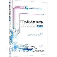 EDA技术案例教程 第2版 史小波,金曦,贡亚丽 编 大中专 文轩网