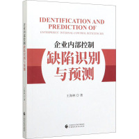 企业内部控制缺陷识别与预测 王海林 著 经管、励志 文轩网