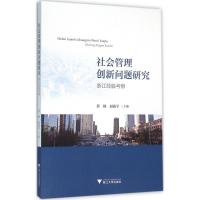 社会管理创新问题研究 黄峥,赵振宇 主编 著作 经管、励志 文轩网