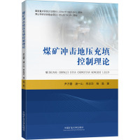 煤矿冲击地压充填控制理论 尹万蕾 等 著 大中专 文轩网