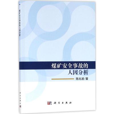 煤矿安全事故的人因分析 陈兆波 著 专业科技 文轩网