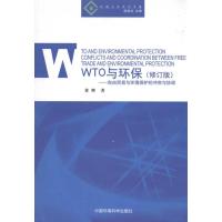 WTO与环保.自由贸易与环境保护的冲突与协调 黄辉 陈泉生 著作 专业科技 文轩网