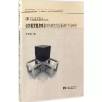 公共租赁住房项目可持续性的定量评价方法研究 李德智 著 经管、励志 文轩网