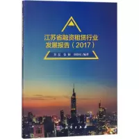 江苏省融资租赁行业发展报告.2017 黄磊,张颖,刘晓星 编著 经管、励志 文轩网